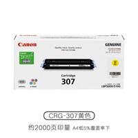 佳能CRG-307Y硒鼓 黄色 适用机型：Canon LBP5000/LBP5100