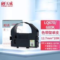 天威 爱普生LQ2550/670K/670K+/680K-BK-10m 12.7mm ST色带框