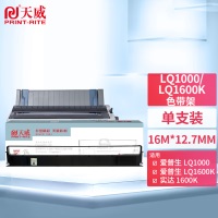 天威 爱普生LQ1000/1600K/1600K2-BK-16m 12.7mm ST色带框