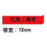 锦宫 标签色带 强粘性 12mm<红底/黑字>