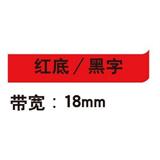 锦宫 标签色带 强粘性 18mm<红底/黑字>