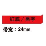 锦宫 标签色带 强粘性 24mm<红底/黑字>