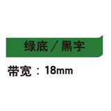 锦宫 标签色带 强粘性 18mm<绿底/黑字>