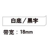 锦宫 标签色带 强粘性 18mm<白底/黑字>