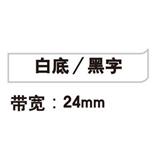 锦宫 标签色带 强粘性 24mm<白底/黑字>