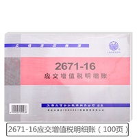 立信2671-16K应交增值税明细账 100张/本