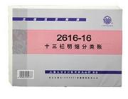 立信 十三栏明细分类账 2616-16（借货余后1三栏分析式）