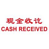 卓达 中英文万次印 现金收讫CASH RECEIVED