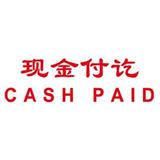 卓达 中英文万次印 现金付讫CASH PAID