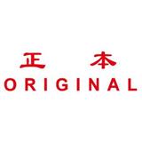 卓达 中英文万次印 正本ORIGINAL