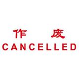 卓达 中英文万次印 作废CANCELLED