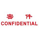 卓达 中英文万次印 密件CONFIDENTIAL