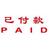 卓达 中英文万次印 已付款PAID