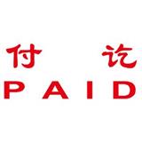 卓达 中英文万次印 付讫PAID