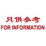 卓达 中英文万次印 只供参考FOR INFORMATION