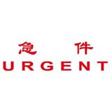 卓达 中英文万次印 急件URGENT