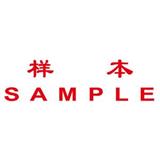 卓达 中英文万次印 样本SAMPLE