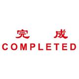 卓达 中英文万次印 完成COMPLETED