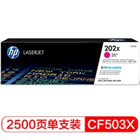 惠普HP-CF503X 202X大容量品红色硒鼓（适用于M254/M280/M281）