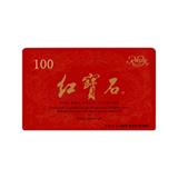 红宝石卡（100元）