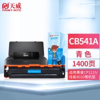 天威CB541A硒鼓 青色 适用于HP CP1215 CP1515N CP1518NI CM1312nfi CP1215硒鼓