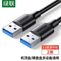 绿联USB 3.0 A公对A公数据线 2米 60526