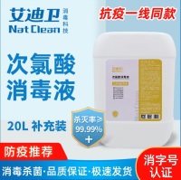 艾迪卫NC-20艾迪卫次氯酸消毒液20L 杀毒效率更高99.99%