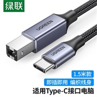 绿联Type-C转USB B公打印线1.5米 80806