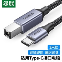 绿联Type-C转USB B公打印线3米 80808