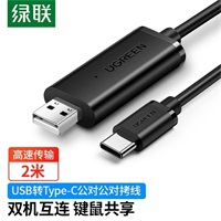 绿联USB2.0转Type-C对拷线2米 70420