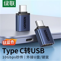 绿联Type-C公转USB转接头铝合金 45128