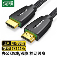 绿联HDMI 4k数字高清线编网款3米 40411