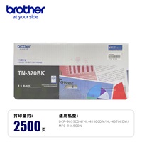 兄弟TN-370BK黑色粉组件 适用于HL-4150CDN 4570CDW DCP-9055CDN MFC-9465CDN