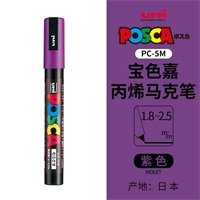 三菱铅笔PC-5M POSCA水性广告笔<紫色>