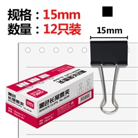 得力 黑色长尾夹 15mm（12个/盒）