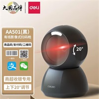 得力AA501平台扫描器扫码枪超市收银扫描枪条码二维码电子医保码 