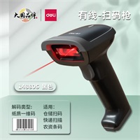 得力14880S激光条码扫描器扫描枪一维码有线 黑色 