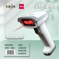 得力14880S激光条码扫描器扫描枪一维码有线 白色 